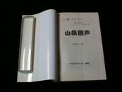 山泉回声(作者签名本)(99年1版1印 印量:600册)