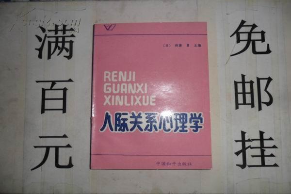 人际关系心理学 87年一版一印  32开本233页