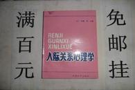 人际关系心理学 87年一版一印  32开本233页