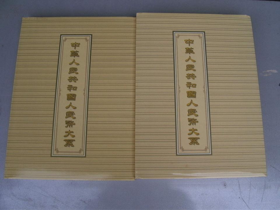 中华人民共和国人民币大系（上、下册）8开精装本有函套 全新正版