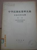 17-6 中华民国史资料丛稿.专题资料选辑.第一辑