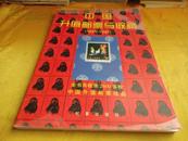 中国升值邮票与收藏（1865~1996年）【2600多枚升值邮票鉴赏及1997年市价参考】