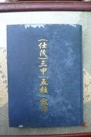 （仕茂）三甲（五柱）家谱（精装本宣纸12开整本完好233页）共出印55册