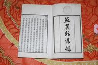 学津讨原本野史笔记：《燕翼贻谋录》（一厚册全，白纸，好品，记北宋旧事，短篇，好读，有趣）