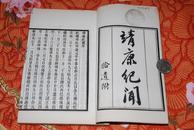 学津讨原本野史笔记：《靖康纪闻附拾遗》（一厚册全，白纸，好品，记两宋之际靖康之变事，好读）