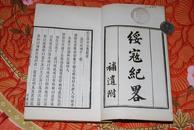 学津讨原本野史笔记：《绥寇纪略》（存一厚册3卷，白纸，好品，明末农民起义事）