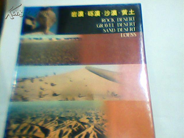 岩漠 砾漠 沙漠 黄土（1984年8开彩图本 制作精美 中英文对照 10品 带函套）