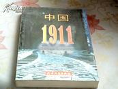 世纪备忘  中国1911