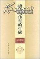 安徽大学文学研究丛书：唐诗与传奇的生成