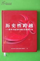 历史性跨越 【改革开放30年通信发展图片集】