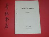 ★《共产党宣言》介绍提要（讨论稿）1970年印 16开 19页 有语录~