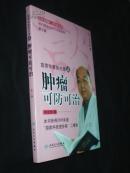 相约健康社区行巡讲精粹——首席专家徐光炜谈肿瘤可防可治（第2版）