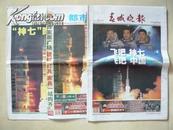 2008年春城晚报、都市时报、滇南晨刊：神舟七号成功发射