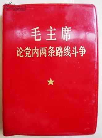 红宝书：毛主席论党内两条路线斗争