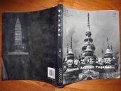 《云南古塔建筑》 【现有下册】  （原上下一套定价原价160元  全铜版纸全图近300页）