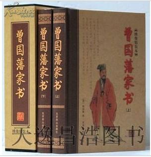 正版 曾国藩家书 精品礼盒装16开2册 北京燕山出版社