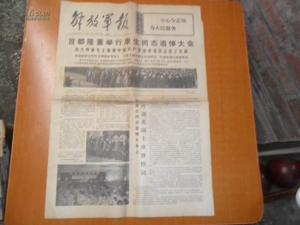 解放军报1975年12月22日【1张1-4版】首都隆重举行康生同志追悼大会