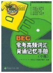 东方&经科英语系列图书：BEC常考高频词汇背诵记忆手册（中级）