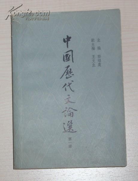 中國歷代文論選:第一册