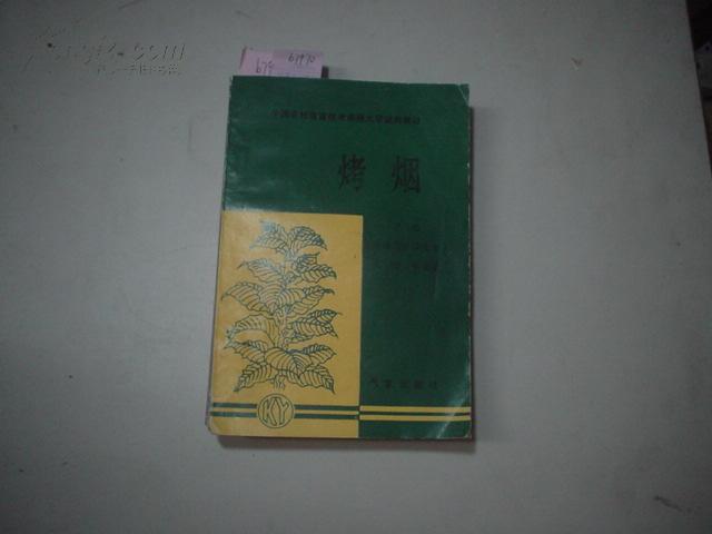 中国农村致富技术函授大学试用教材--烤烟（下册 烘烤机分级纪实）[b7970]