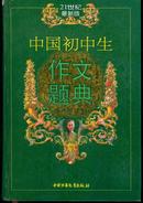 21世纪最新版/中国初中生作文题典（大32开精装本/2000年1版1印）