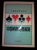 中国桥牌竞赛规则 1991(复本)