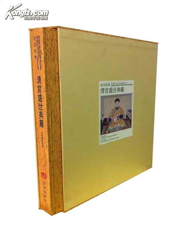 清宫盛世典籍（ 故宫经典 12开精装 全一册 ）