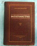 摄影测量学  第一册 1956年俄文原版 16开精装本