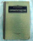 航空照像测地学   1955年俄文原版 16开精装本