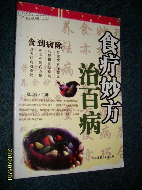 点击查看原图 食疗妙方治百病