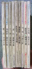 中国现代名作家名著珍藏本9本合售