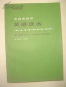 无线电技术：英语读本  AN ENGLISH READOR FOR RADIO TECHNICIANS