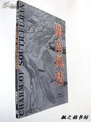 闽南风情（施友义主编 中英对照 图文并茂彩色本 1990年1版1印 私藏品佳）