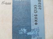 司马迁与《史记》研究年鉴（大16开，2008年卷总第五辑，1000册 35元包邮挂！