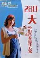 刘美红《280天孕妇营养最佳方案》妇幼保健工程首推方案，正版8成5新