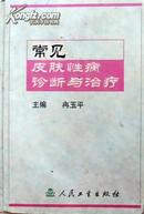 冉玉平《常见皮肤性病诊断与治疗》，精装正版8成新