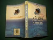 长江地区人口问题与可持续发展 签名本