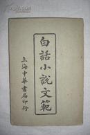 白话小说文范（1920年，上海中华书局印行）