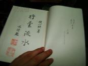 顾一樵:行云流水(签赠本送给子侄顾慰文)