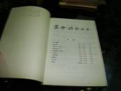 顾一樵:行云流水(签赠本送给子侄顾慰文)