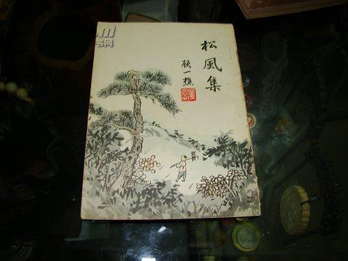 顾一樵：松风集（签赠慰文存）