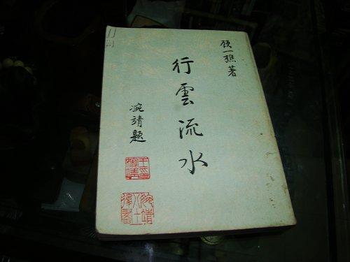 顾一樵：行云流水（签赠本送给子侄顾慰文）