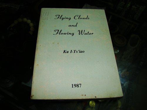 顾一樵：行云流水（签赠本送给子侄顾慰文）