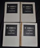 第三帝国的兴亡——纳粹德国 四册全 三联书店 1974年一版一次