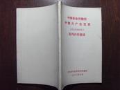 中国革命博物馆中国共产党党史（民主革命时期）陈列内容摘录