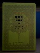 外国教育名著丛书 爱弥尔:论教育(上下卷) 等16种18册合售【1版1印2000册】