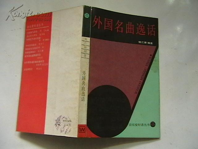 音乐爱好者从书—外国名曲逸话（一版一印、软精装）