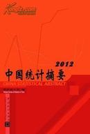2012中国统计摘要