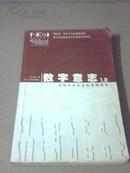 数字意志——中国企业信息化案例研究