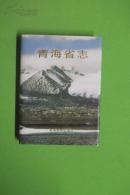 青海省志·报业志（1999年1版1印1500册，小16开精装+护封，95品）带有青海省报业志编纂委员会编辑部的印！